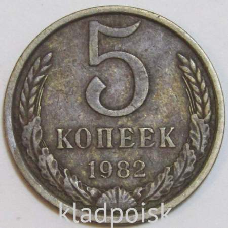Монета 5 копеек СССР 1982 года﻿
