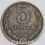 Монета 5 копеек СССР 1982 года﻿