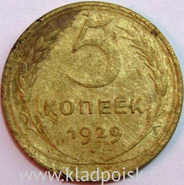 Монета 5 копеек СССР 1929 года, арт 2 Монета 5 копеек СССР 1929 года, арт 2
