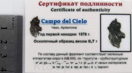 Осколок метеорита Campo del Cielo, арт 8 Осколок метеорита Campo del Cielo, арт 8