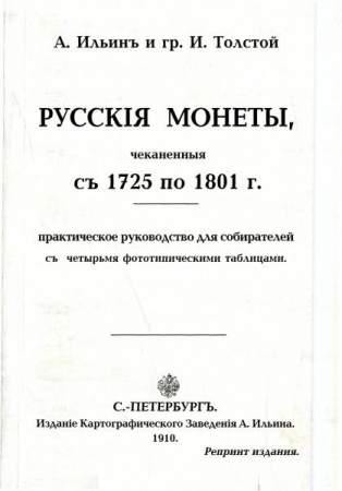Книга "Чеканные русские монеты с 1725 по 1881 г."