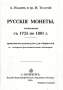 Книга "Чеканные русские монеты с 1725 по 1881 г."
