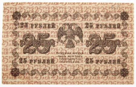 Государственный кредитный билет 25 рублей 1918 года  (арт 1)