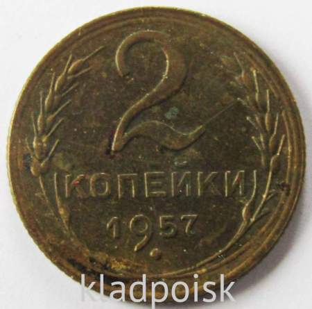 Монета 2 копейки СССР 1957 года﻿, арт 4