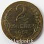 Монета 2 копейки СССР 1957 года﻿, арт 4