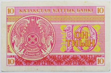 Банкнота 10 тиынов 1993 года Казахстан