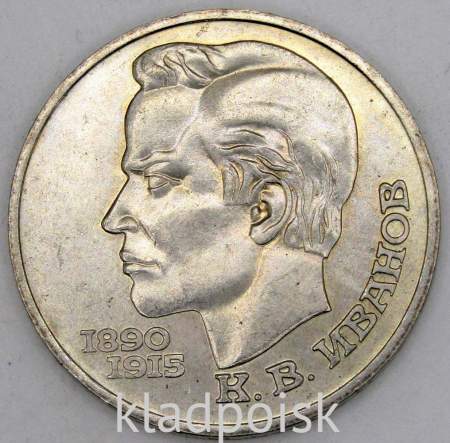 Юбилейная монета 1 рубль 1991 года «100 лет со дня рождения чувашского поэта К. В. Иванова» (арт 4)