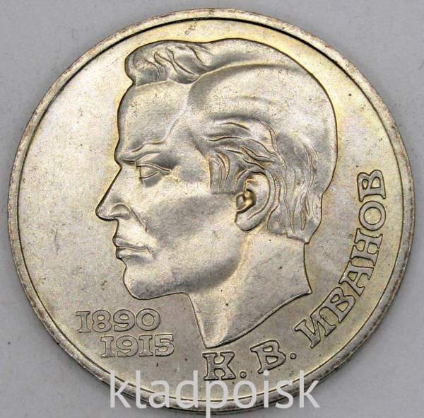 Юбилейная монета 1 рубль 1991 года «100 лет со дня рождения чувашского поэта К. В. Иванова» (арт 4)