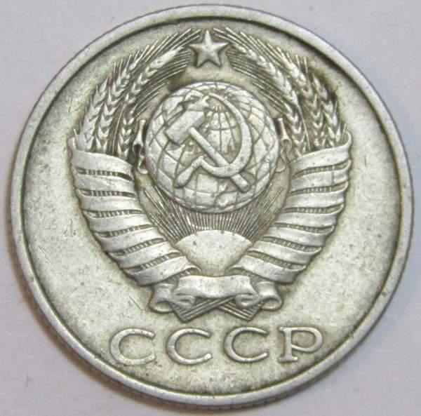 Монета 15 копеек СССР 1988 года Монета 15 копеек СССР 1988 года