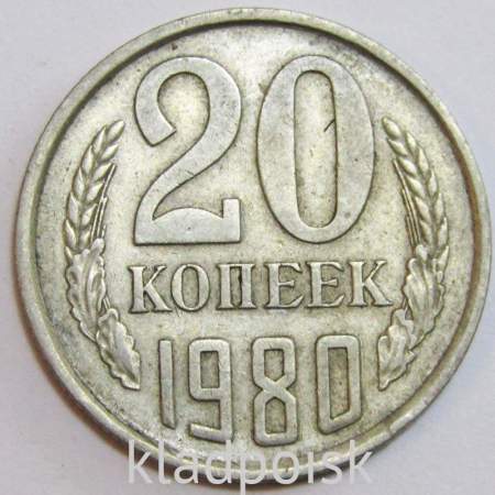 Монета 20 копеек СССР 1980 года﻿