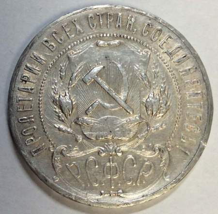 Монета 1 рубль 1921 года, СССР, серебро 900 пробы (арт 4)