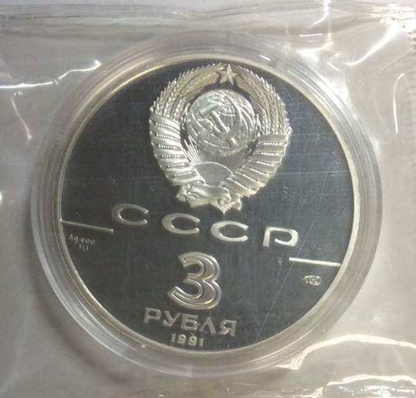 Памятная монета 3 рубля 1991 года 30 лет первого полета человека в космос. Ю.А. Гагарин, ПРУФ