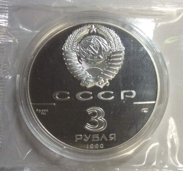 Памятная монета 3 рубля 1990 года 500-летие единого Русского государства, Петропавловская крепость, ПРУФ