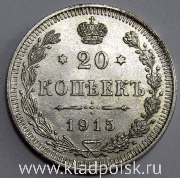 Монета 20 копеек 1915 года Российская Империя, Николай II, серебро (арт 6)