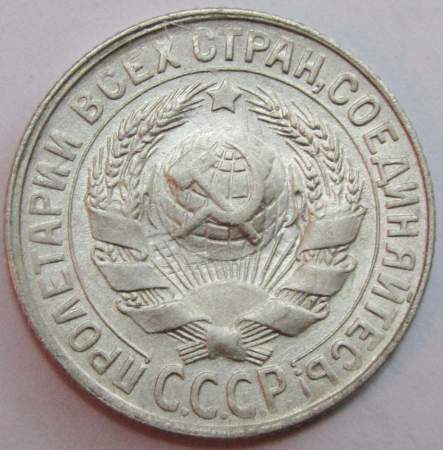 Монета 15 копеек 1930 года, СССР, серебро 500 пробы, арт 4