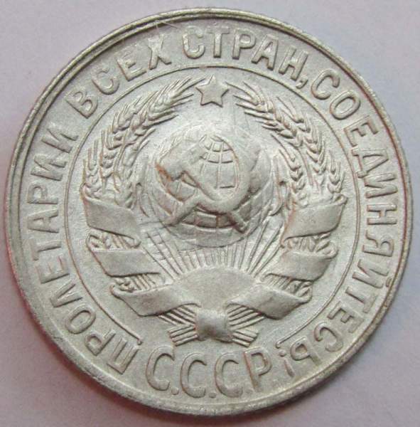 Монета 15 копеек 1930 года, СССР, серебро 500 пробы, арт 4 Монета 15 копеек 1930 года, СССР, серебро 500 пробы, арт 4