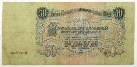 Банкнота 50 рублей СССР 1947 года, арт 2