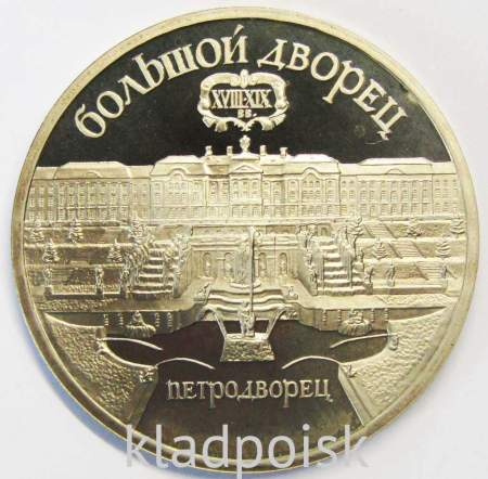 Памятная монета 5 рублей 1990 года с изображением Большого дворца в Петродворце, ПРУФ