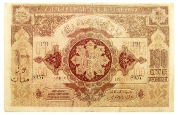 Банкнота 100 рублей 1919 Азербайджанская республика АССР