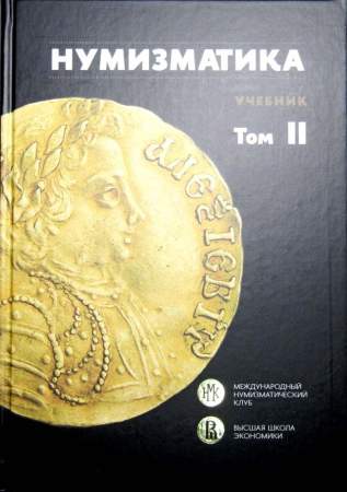 Учебник «Нумизматика» в двух томах