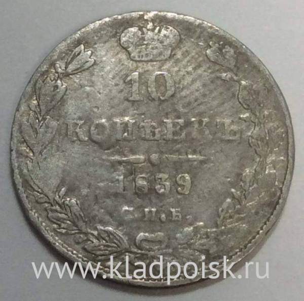 Монета 10 копеек 1839 года Российская Империя, Николай I, серебро