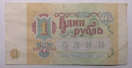 Банкнота 1 рубль СССР 1991 года, арт 2