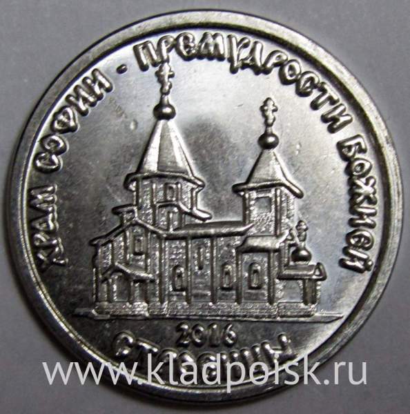 Монета Приднестровье 1 рубль Храм Софии - премудрости Божией. с.Строенцы 2016