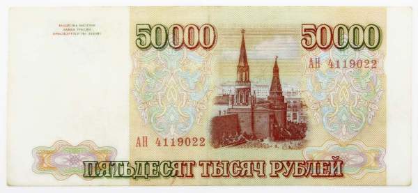 Банкнота 50000 рублей РФ 1993 года Банкнота 50000 рублей РФ 1993 года
