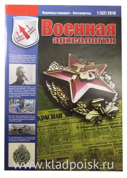 Журнал Военная археология, 2018, №1 Журнал Военная археология, 2018, №1