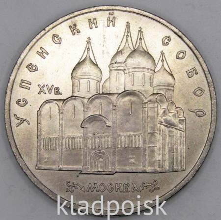 Памятная монета 5 рублей 1990 года с изображением Успенского собора в Москве, хорошее состояние, арт 6