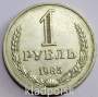 Монета 1 рубль СССР 1985 года, арт 2