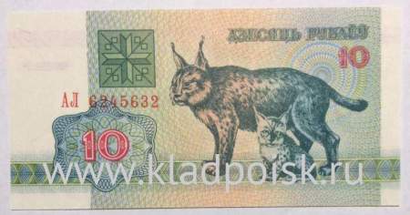 Банкнота 10 рублей 1992 года Беларусь
