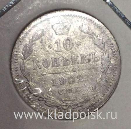 Монета 10 копеек 1902 года Российская Империя, Николай II, серебро (арт 2)