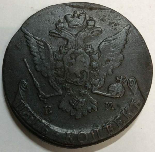 Монета 5 копеек Российской Империи 1767 ЕМ