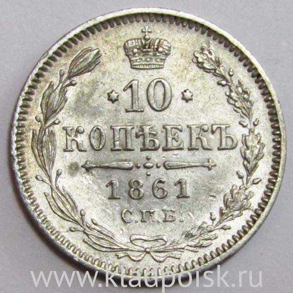 Монета 10 копеек 1861 года Российская Империя, Александр II, серебро