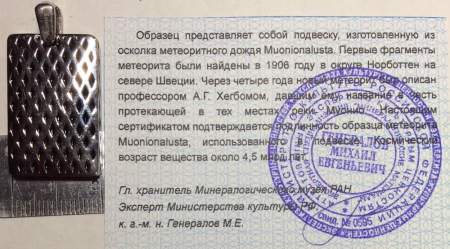 Подвеска из метеорита Муонионалуста (Muonionalusta) оправа из нержавеющей стали (арт 24) Подвеска из метеорита Муонионалуста (Muonionalusta) оправа из нержавеющей стали (арт 24)