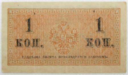Банкнота 1 копейка 1915 года, Российская Империя Банкнота 1 копейка 1915 года, Российская Империя