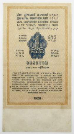 Государственный Казначейский билет СССР 1 рубль золотом 1928 года, арт 2