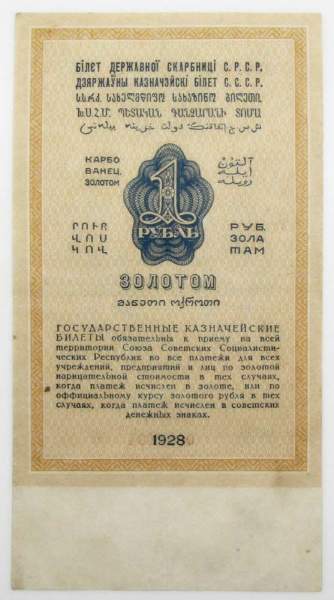 Государственный Казначейский билет СССР 1 рубль золотом 1928 года, арт 2