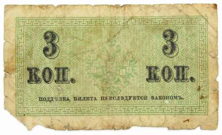 Банкнота 3 копейки 1915 года, Российская Империя, арт 2