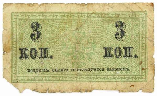 Банкнота 3 копейки 1915 года, Российская Империя, арт 2 Банкнота 3 копейки 1915 года, Российская Империя, арт 2