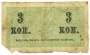 Банкнота 3 копейки 1915 года, Российская Империя, арт 2