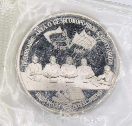 Монета 3 рубля 1995 год «Подписание Акта о безоговорочной капитуляции фашистской Германии», арт 5