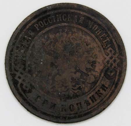 Монета 3 копейки Российской Империи 1895 года