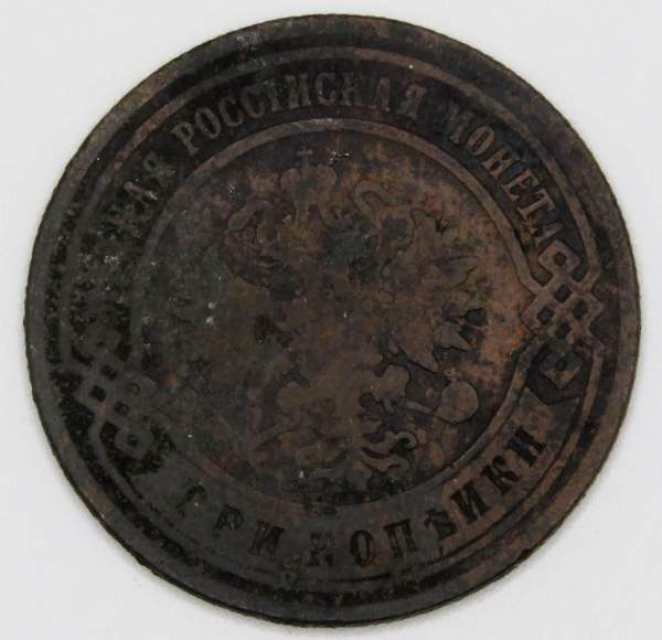 Монета 3 копейки Российской Империи 1895 года
