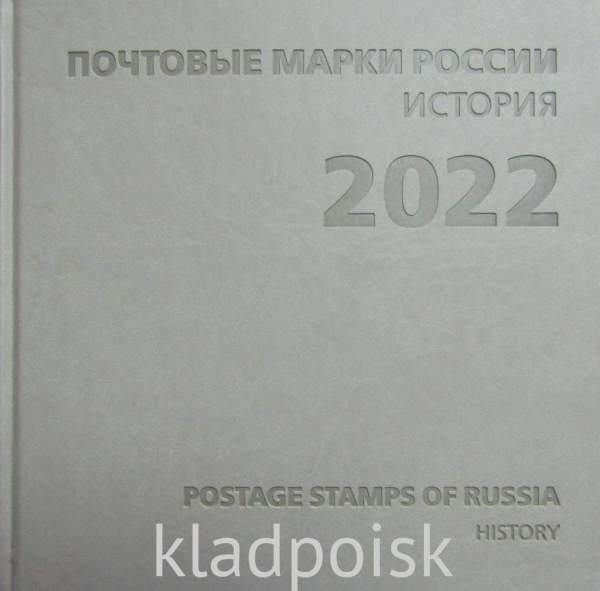 Сувенирный альбом марок с гашением «Почтовые марки России 2022. История. Часть I» Сувенирный альбом марок с гашением «Почтовые марки России 2022. История. Часть I»