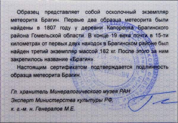 Спил метеорита Брагин (Беларусь) Спил метеорита Брагин (Беларусь)