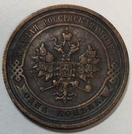 Монета 1 копейка Российской Империи 1910 (арт 3)