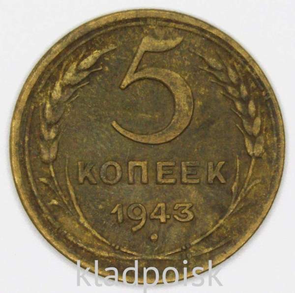 Монета 5 копеек СССР 1943 года, арт 2 Монета 5 копеек СССР 1943 года, арт 2