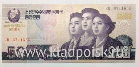 Банкнота Северная Корея 50 вон 2002 года с надпечаткой 2012 года к 100-летию Ким Ир Сена